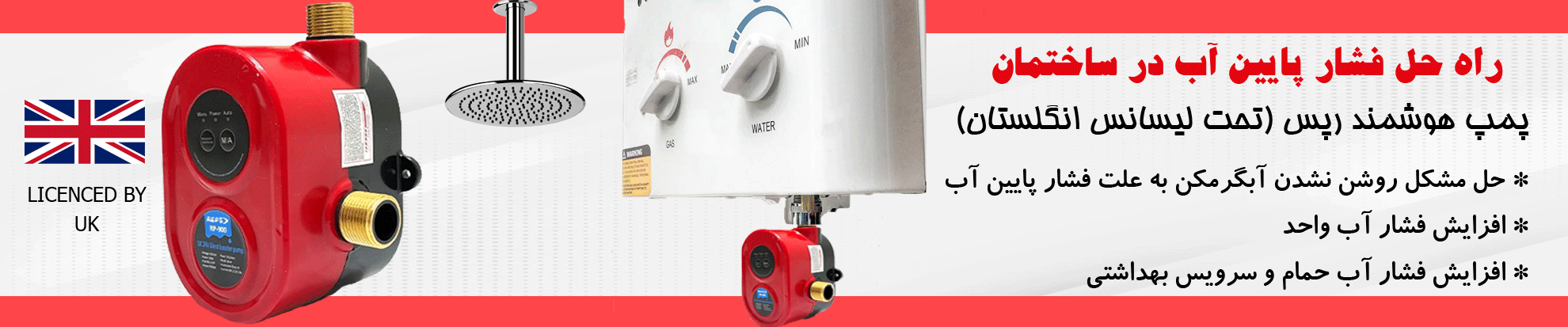 پمپ آب داخل واحدی هوشمند رپس