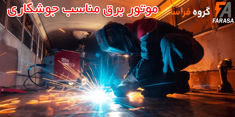 بهترین موتور برق برای جوشکاری | موتور برق مناسب برای دستگاه جوش