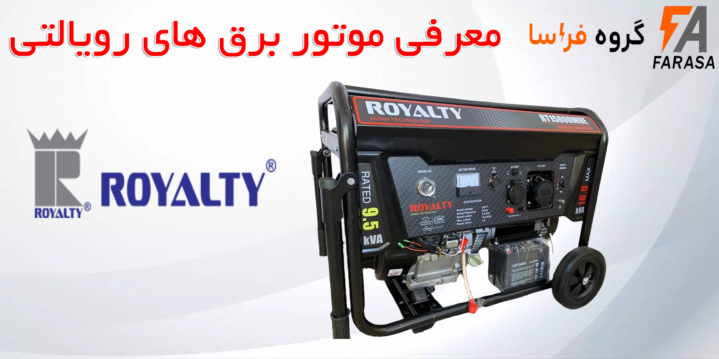 معرفی موتور برق های رویالتی ROYALTY
