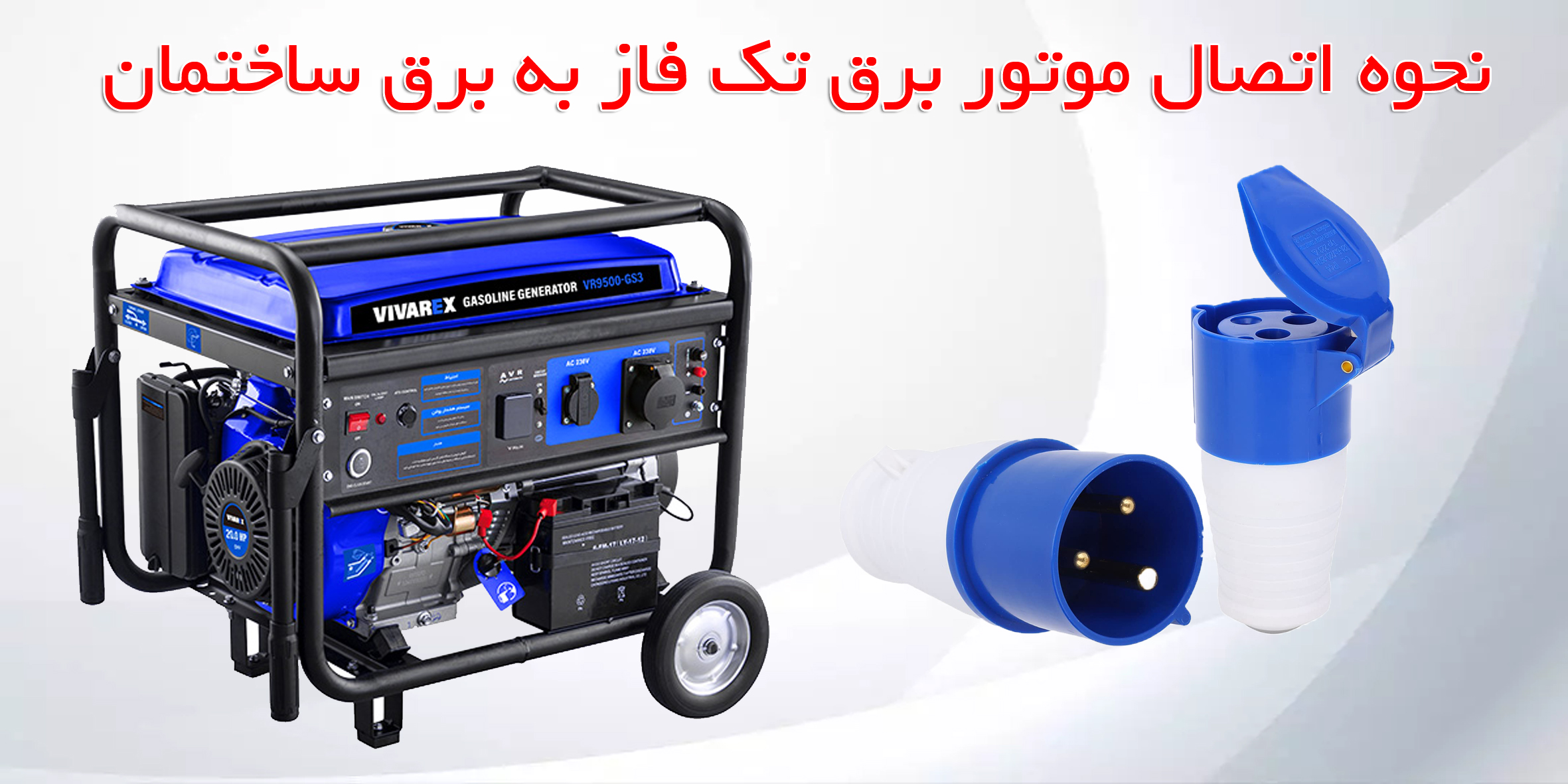 اتصال موتور برق تک فاز به برق خانه