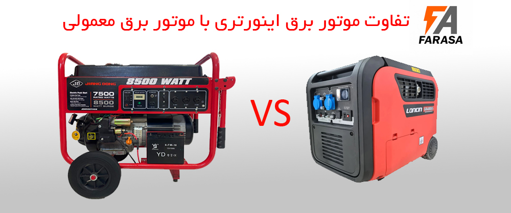 تفاوت موتور برق اینورتری با موتور برق معمولی