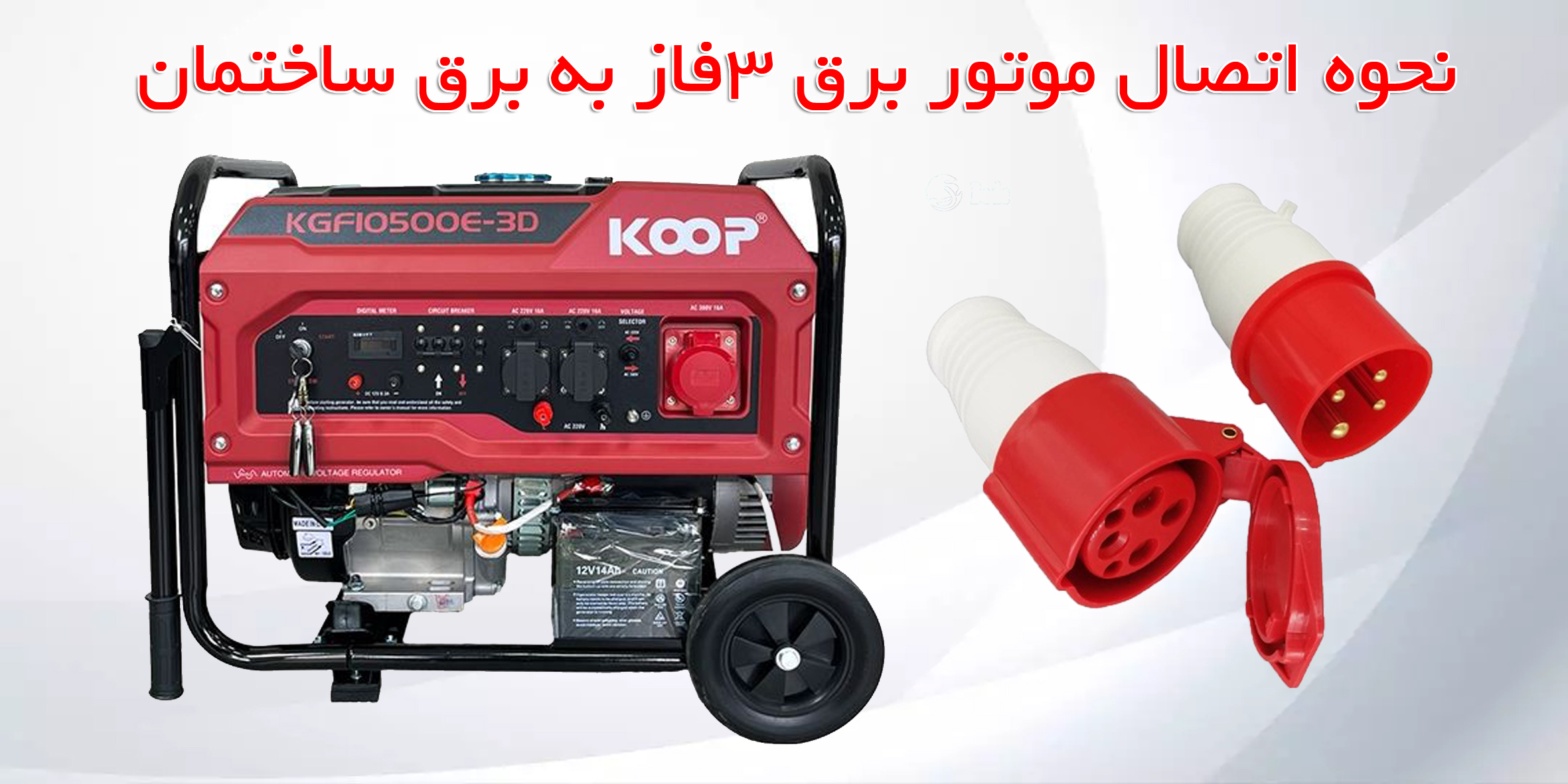 اتصال موتور برق سه فاز به برق ساختمان