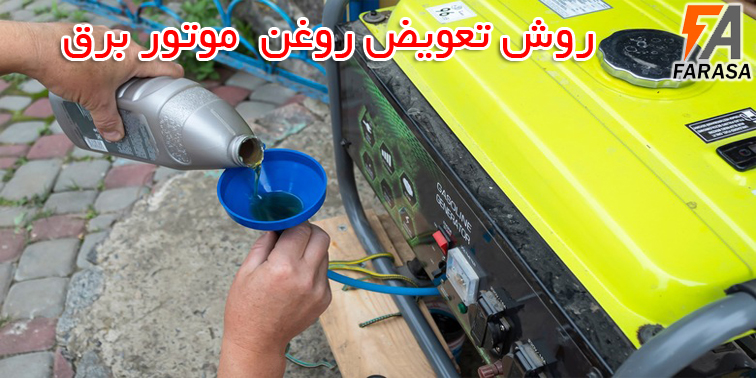 روش تعویض روغن موتور برق