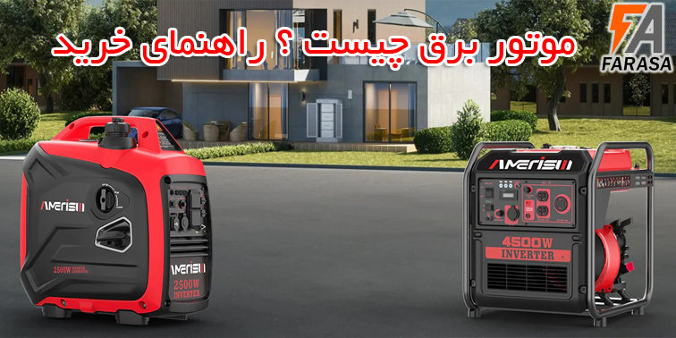 موتور برق چیست؟ (راهنمای خرید موتور برق)