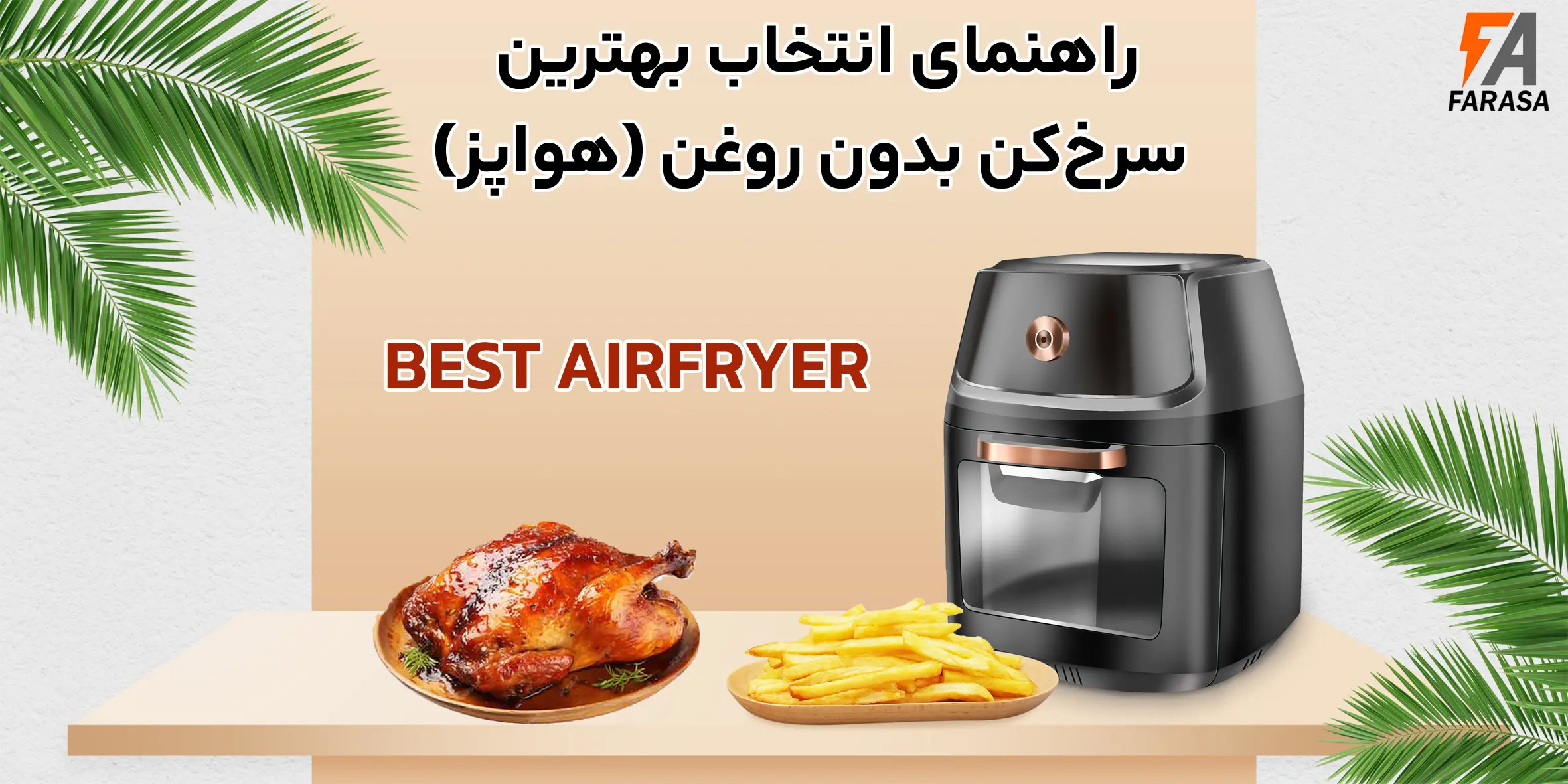 راهنمای کامل انتخاب بهترین سرخ‌کن بدون روغن (هواپز)