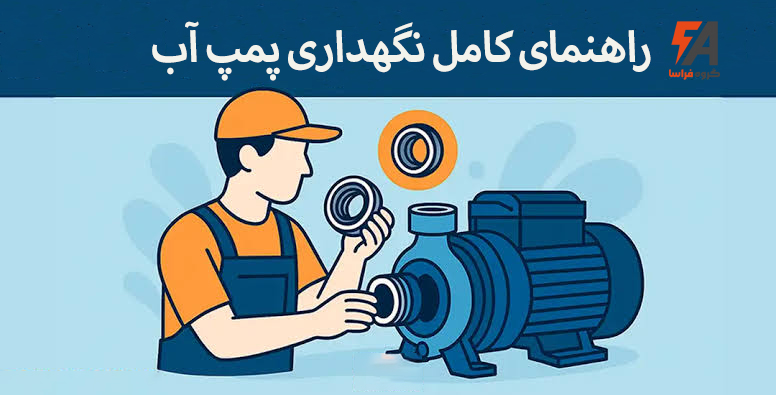 راهنمای کامل نگهداری پمپ آب